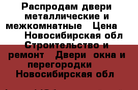 Распродам двери металлические и межкомнатные › Цена ­ 500 - Новосибирская обл. Строительство и ремонт » Двери, окна и перегородки   . Новосибирская обл.